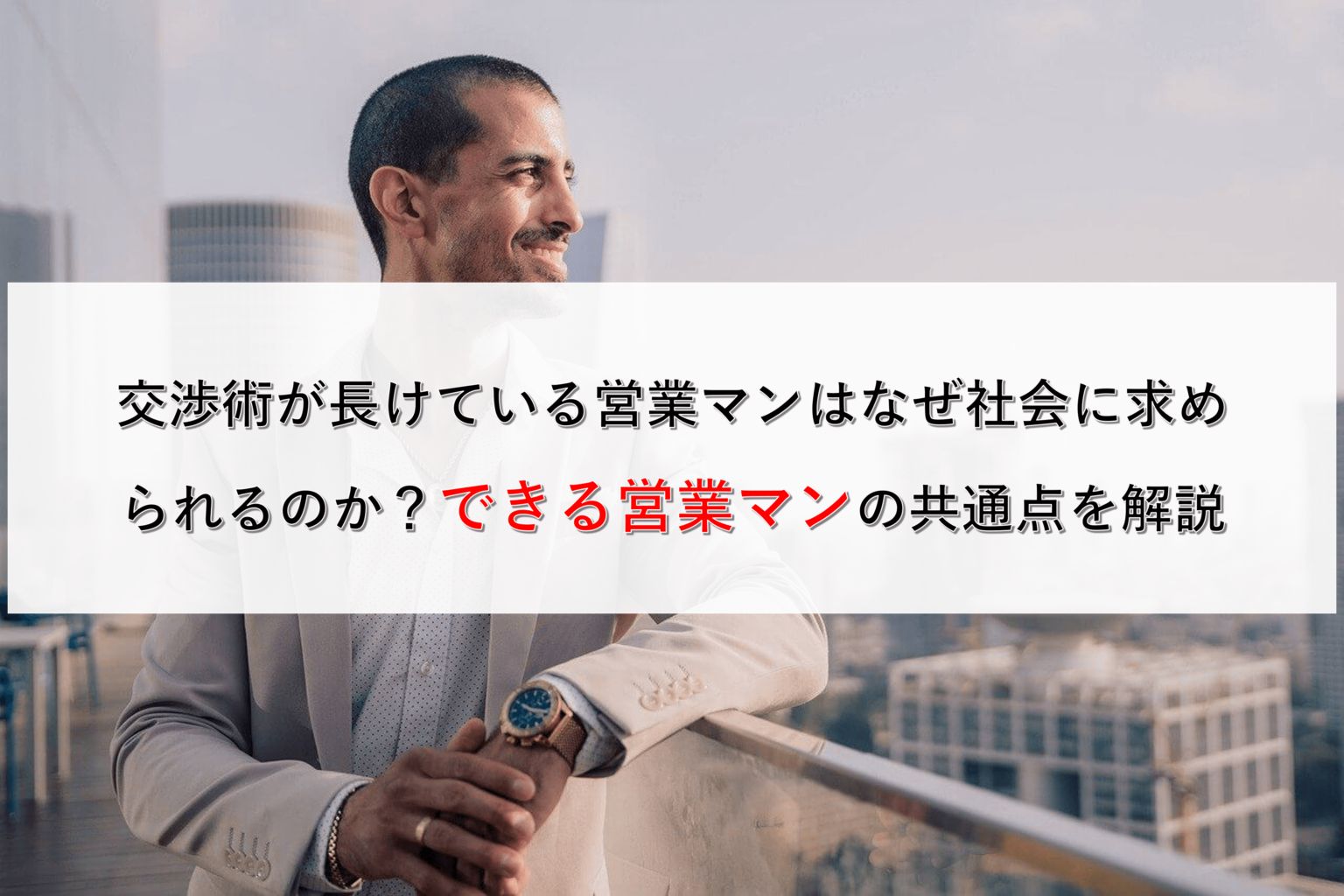 交渉術が長けている営業マンはなぜ社会に求められるのか？できる営業マンの共通点を解説