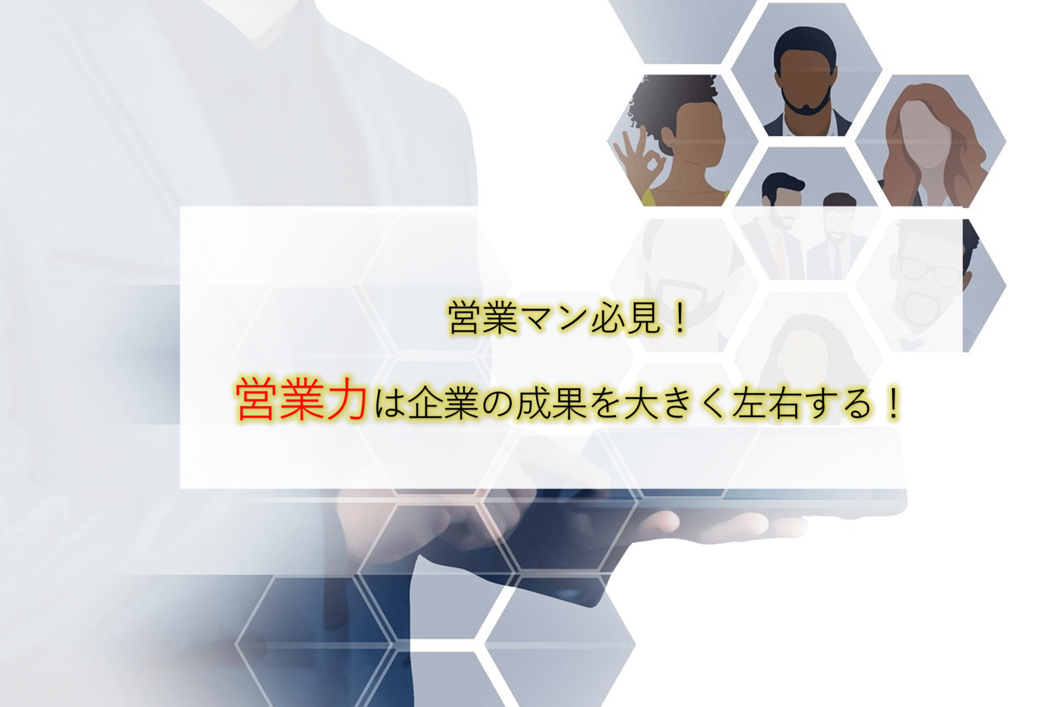 営業マン必見！営業力は企業の成果を大きく左右する！