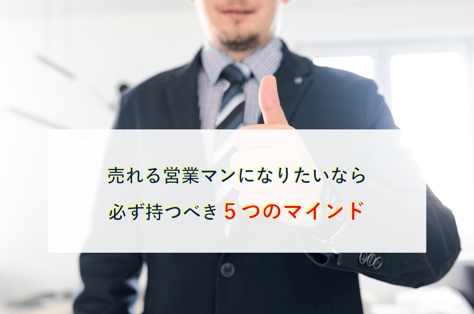 売れる営業マンになりたいなら必ず持つべき５つのマインド