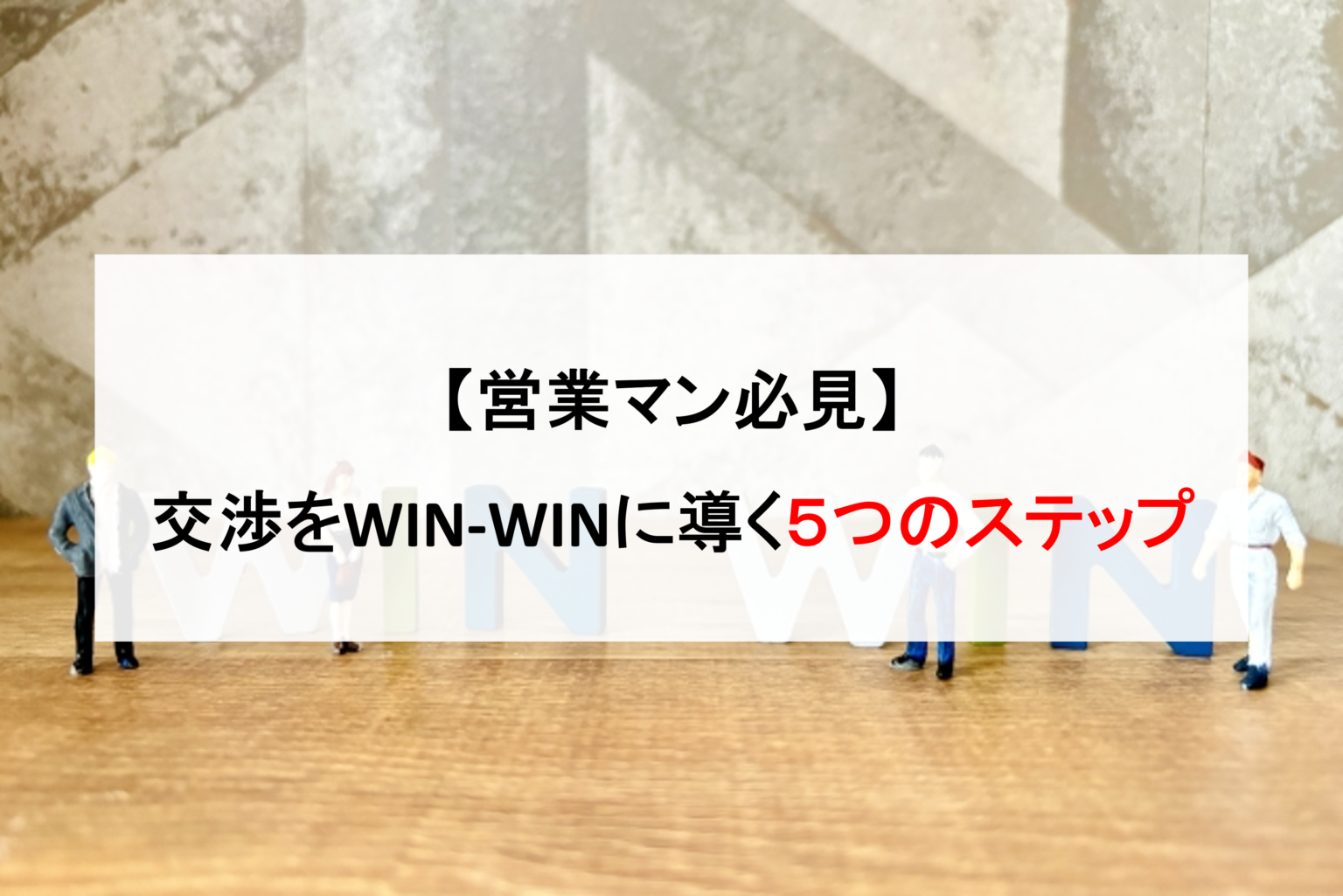 【営業マン必見】交渉をWIN-WINに導く５つのステップ７