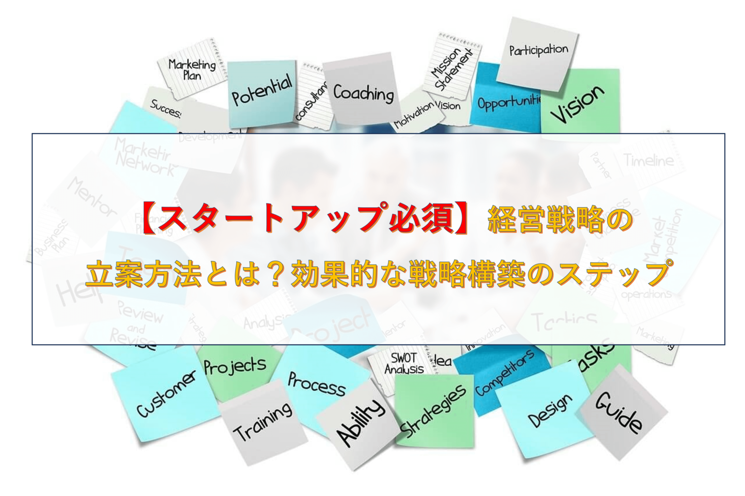 【スタートアップ必須】経営戦略の立案方法とは？効果的な戦略構築のステップ