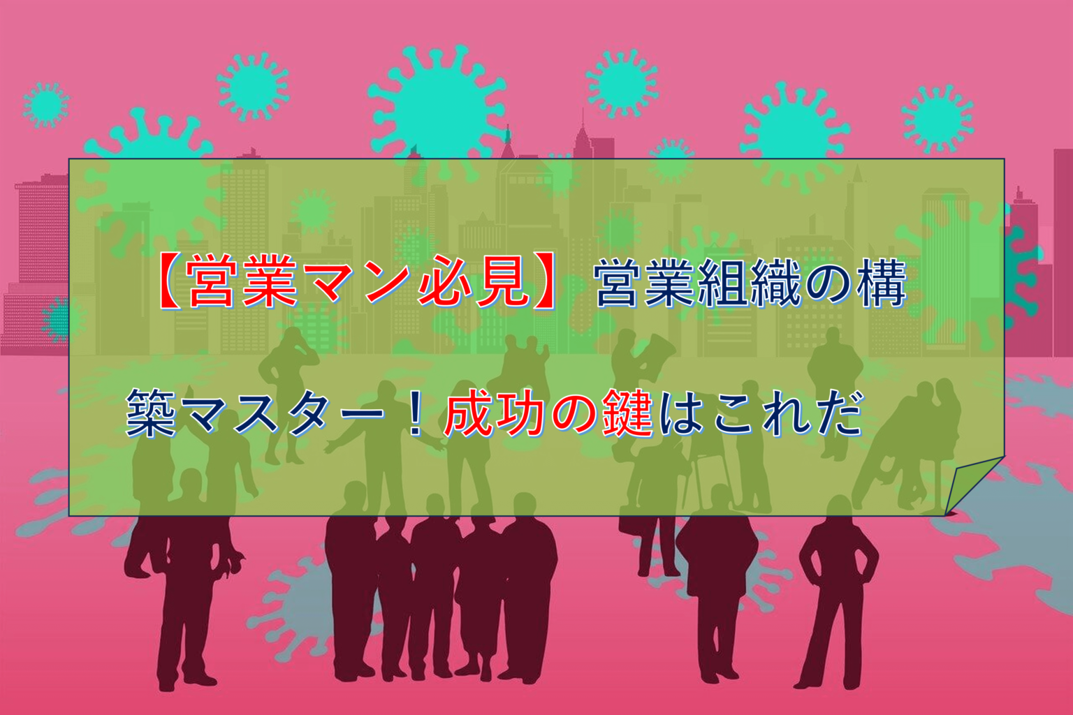 【営業マン必見】営業組織の構築マスター！成功の鍵はこれだ