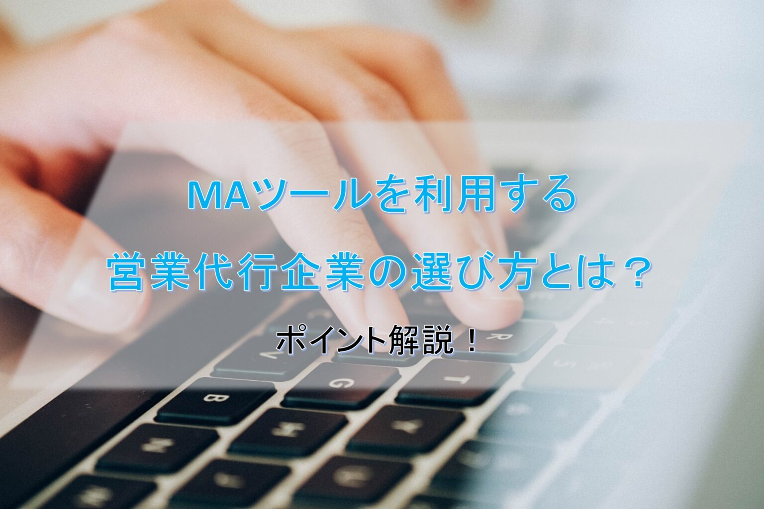 MAツールを利用する営業代行企業の選び方とは？ポイント解説！