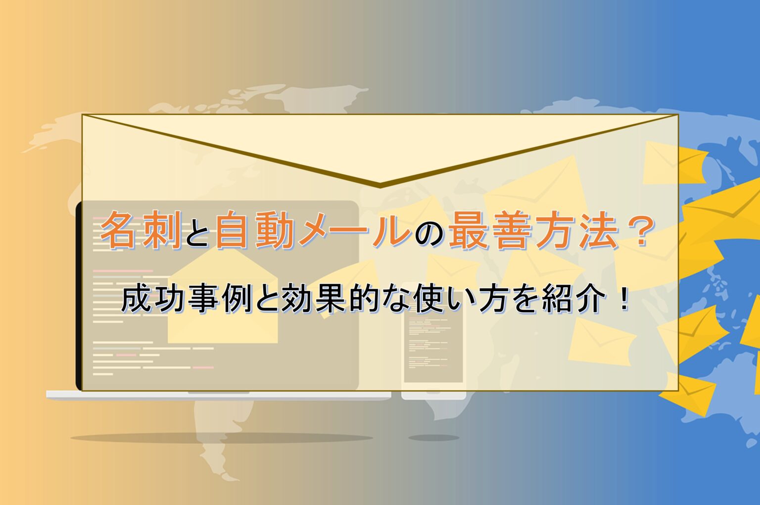 名刺と自動メールの最善方法？成功事例と効果的な使い方を紹介！