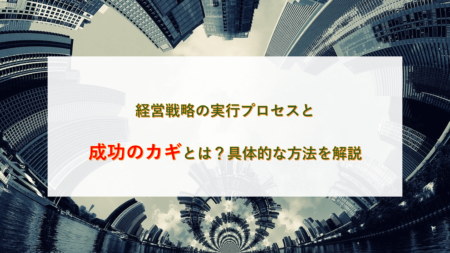 経営戦略の実行プロセスと成功のカギとは？具体的な方法を解説