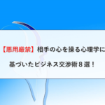 【悪用厳禁】相手の心を操る心理学に基づいたビジネス交渉術８選！