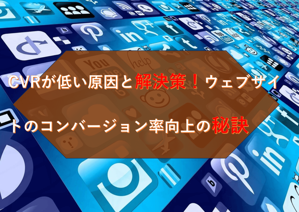 CVRが低い原因と解決策！ウェブサイトのコンバージョン率向上の秘訣