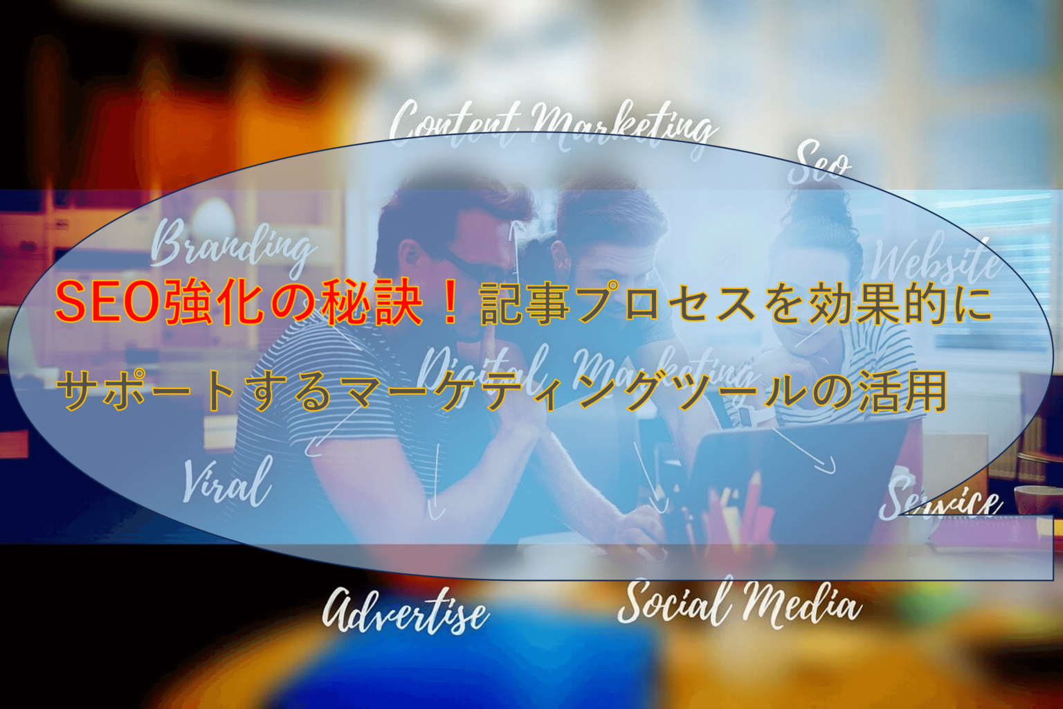 SEO強化の秘訣！記事プロセスを効果的にサポートするマーケティングツールの活用