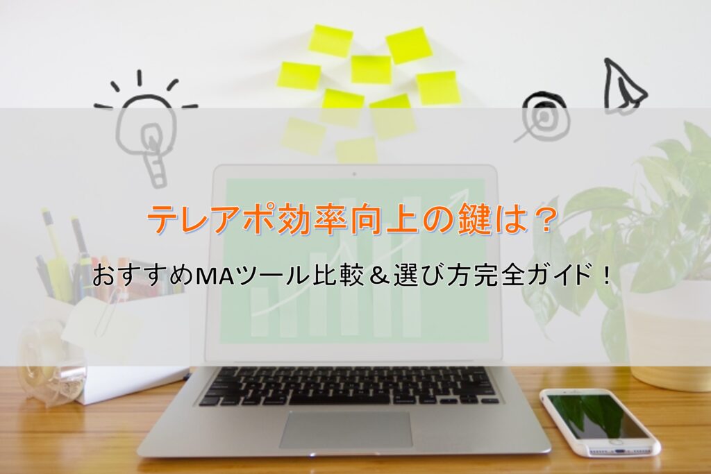 テレアポ効率向上の鍵は？おすすめMAツール比較＆選び方完全ガイド！