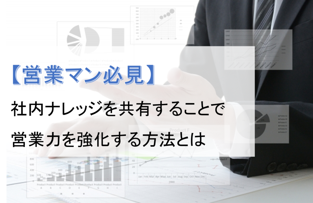 【営業マン必見】社内ナレッジを共有することで営業力を強化する方法とは５