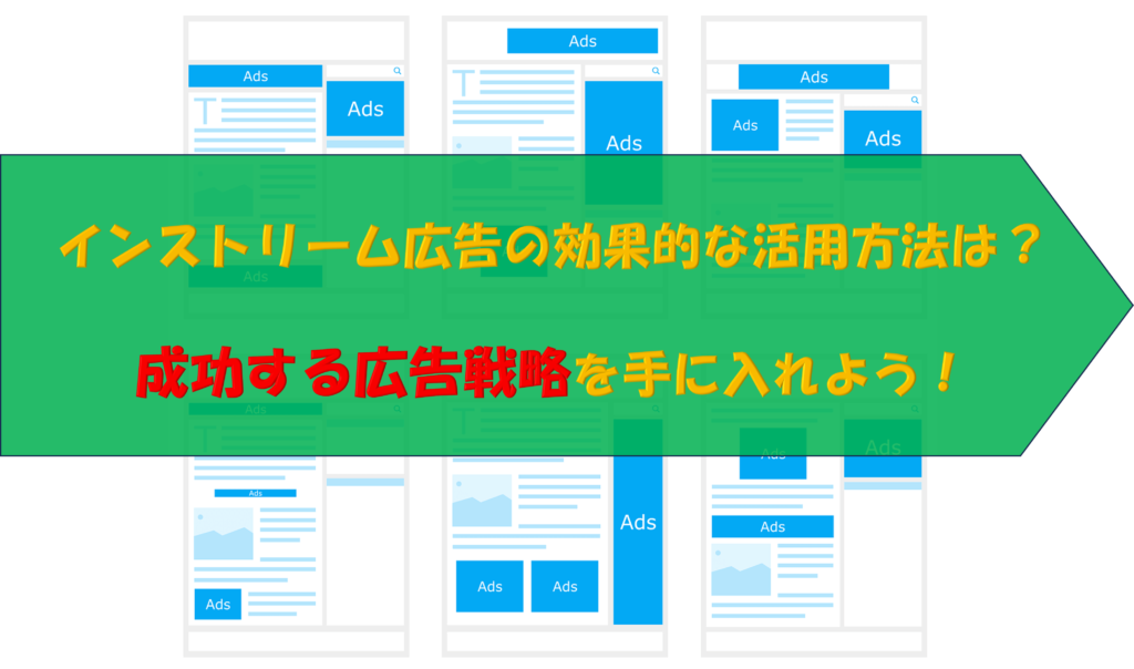 インストリーム広告の効果的な活用方法は？成功する広告戦略を手に入れよう！