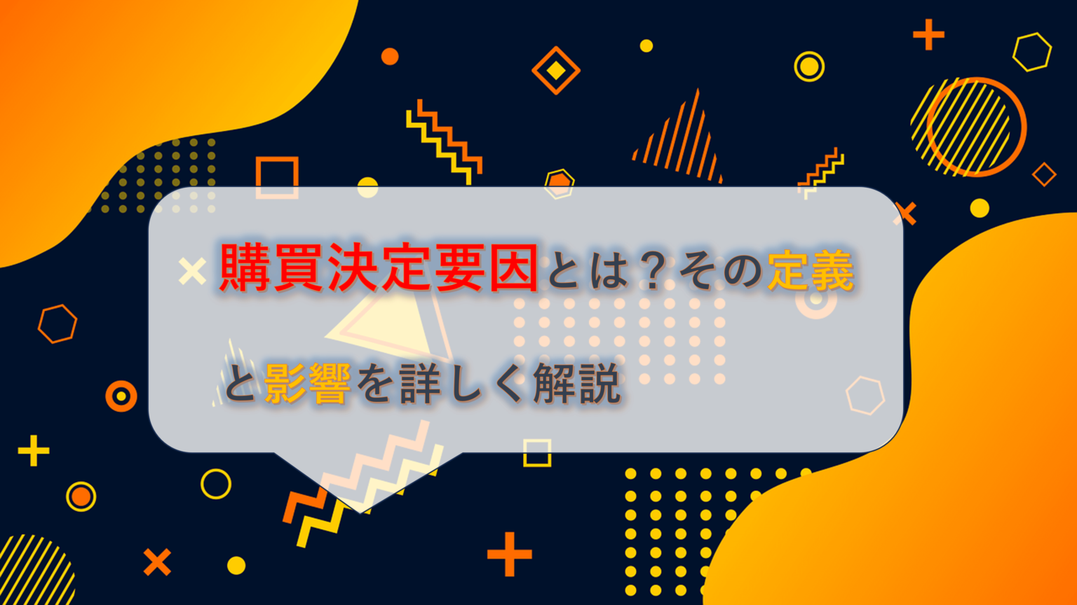 購買決定要因とは？その定義と影響を詳しく解説