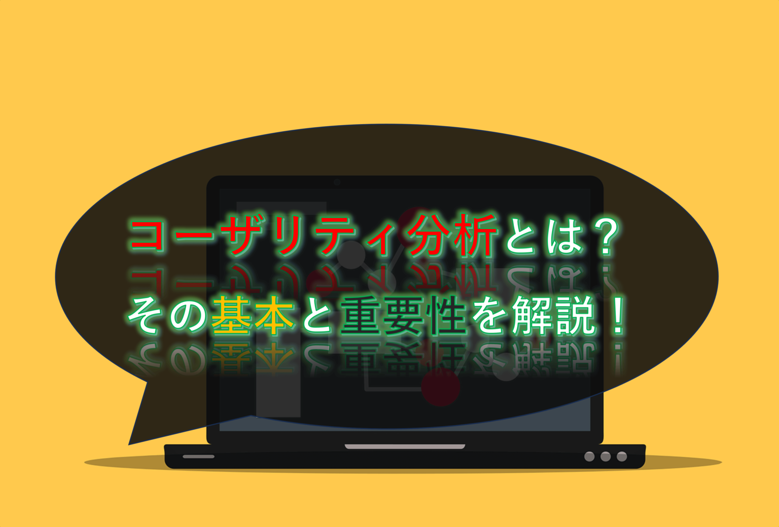 コーザリティ分析とは？その基本と重要性を解説！