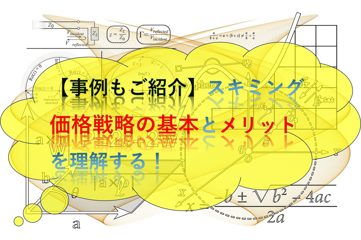 【事例もご紹介】スキミング価格戦略の基本とメリットを理解する！