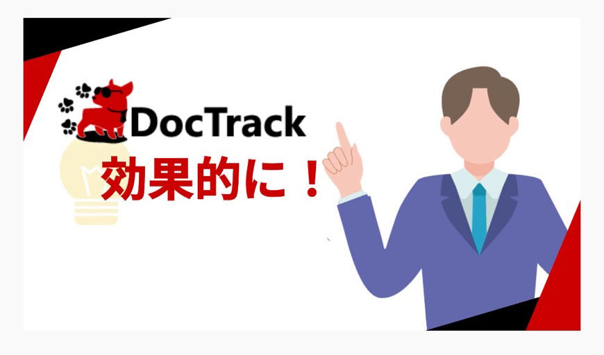 DocTrack （ドッ クトラック）」PDF閲覧解析ツール