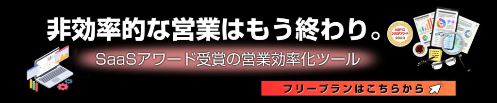 非効率的な営業はもう終わり。