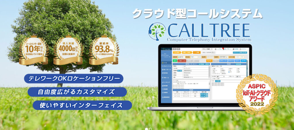 CALLTREE（コールツリー）