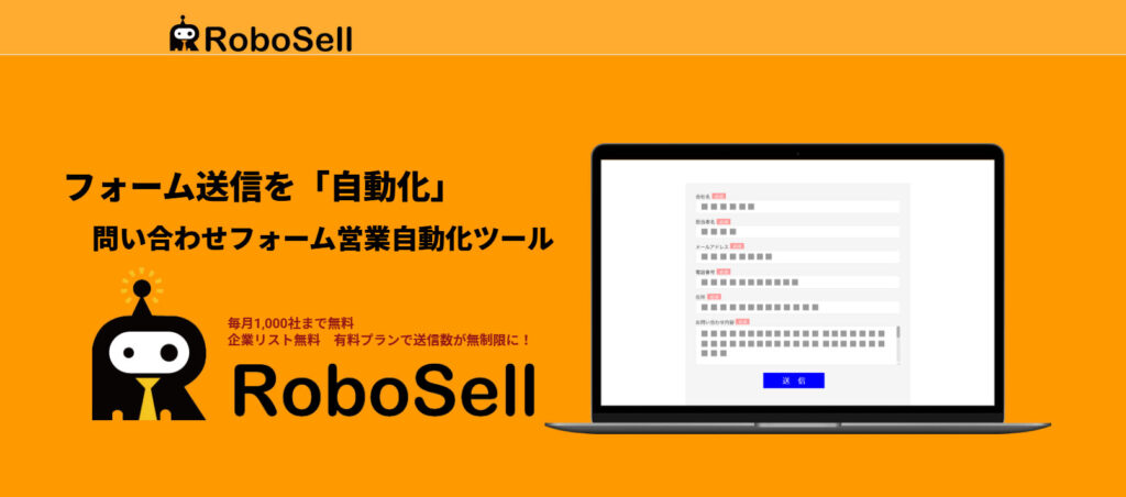 RoboSell（ロボセル）