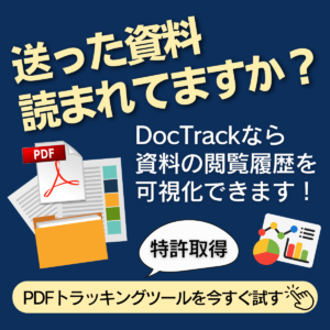 PDFトラッキングツール・ドックトラック