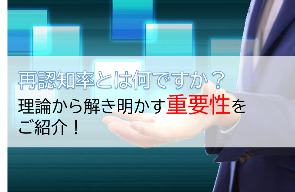 再認知率とは何ですか？理論から解き明かす重要性をご紹介！