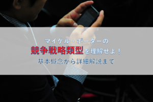 マイケル・ポーターの競争戦略類型を理解せよ！基本概念から詳細解説まで