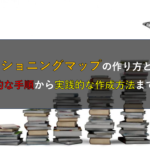 ポジショニングマップの作り方とは？基本的な手順から実践的な作成方法まで解説