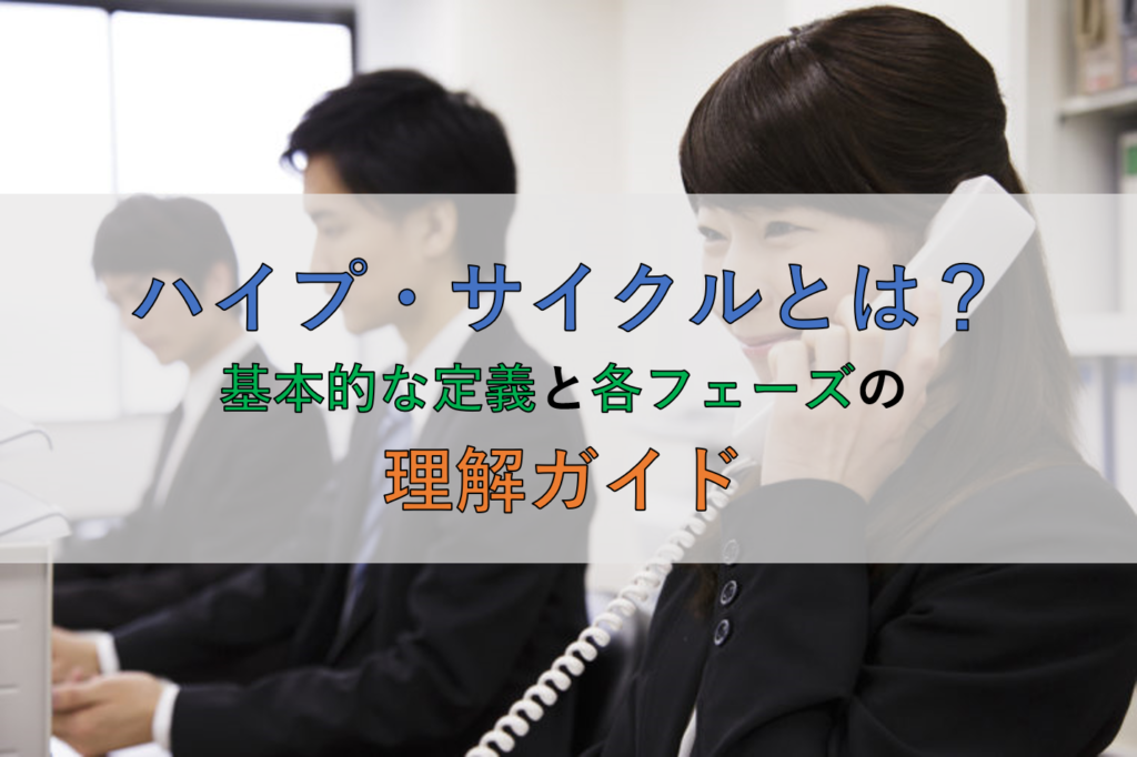 ハイプ・サイクルとは？基本的な定義と各フェーズの理解ガイド