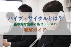 ハイプ・サイクルとは？基本的な定義と各フェーズの理解ガイド