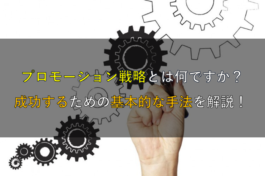 プロモーション戦略とは何ですか？成功するための基本的な手法を解説！