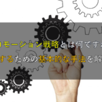 プロモーション戦略とは何ですか？成功するための基本的な手法を解説！